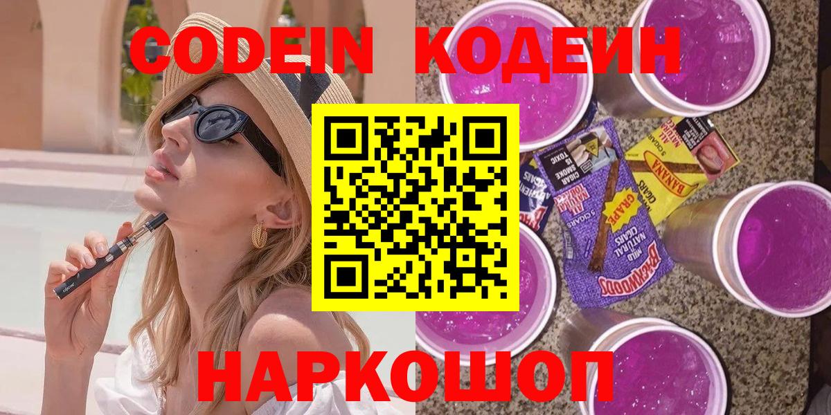 Кодеиновый сироп Lean Purple Drank  Вход с VPN  Звенигород 