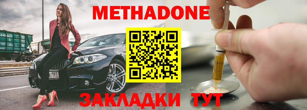 Метадон methadone  Вход с VPN  Звенигород  МЕТАДОН кристалл 
